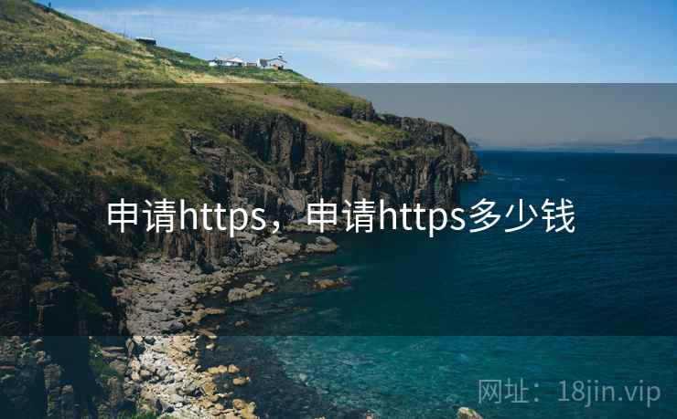 申请https，申请https多少钱