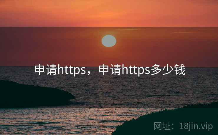申请https，申请https多少钱