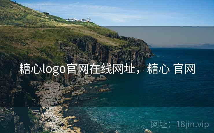 糖心logo官网在线网址，糖心 官网