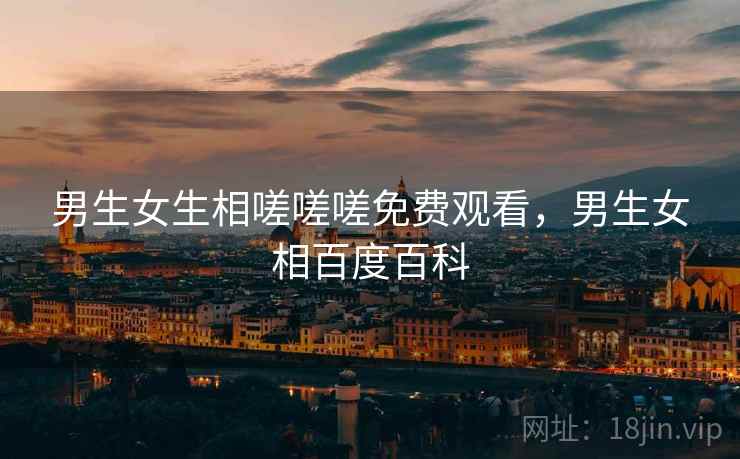 男生女生相嗟嗟嗟免费观看,男生女相百度百科 男生女生相嗟嗟嗟免费观看,男生女相百度百科