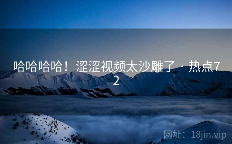 哈哈哈哈！涩涩视频太沙雕了 · 热点72