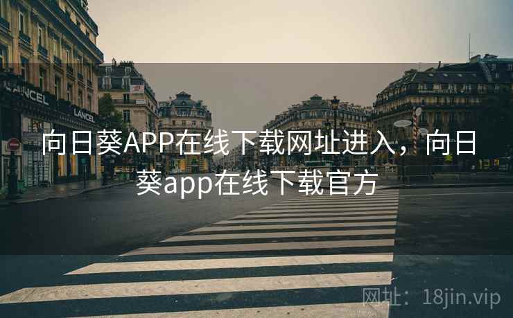 向日葵APP在线下载网址进入，向日葵app在线下载官方