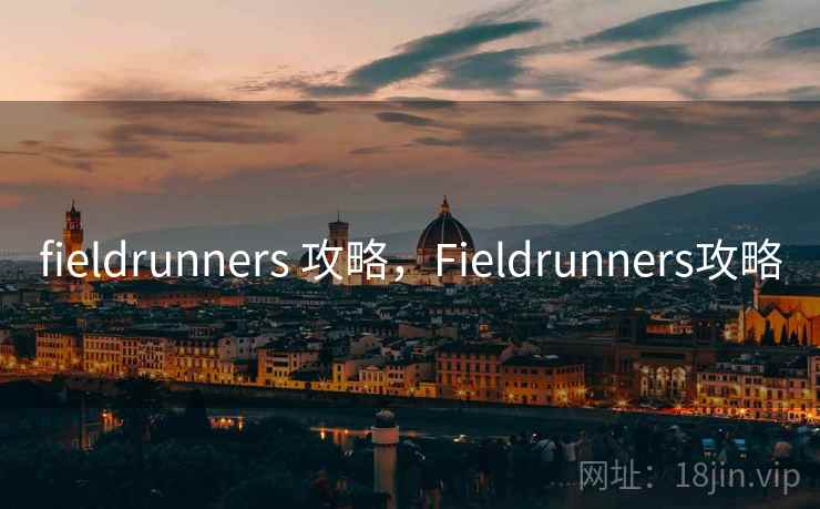 fieldrunners 攻略,Fieldrunners攻略 fieldrunners 攻略,Fieldrunners攻略