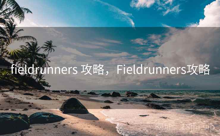 fieldrunners 攻略,Fieldrunners攻略 fieldrunners 攻略,Fieldrunners攻略