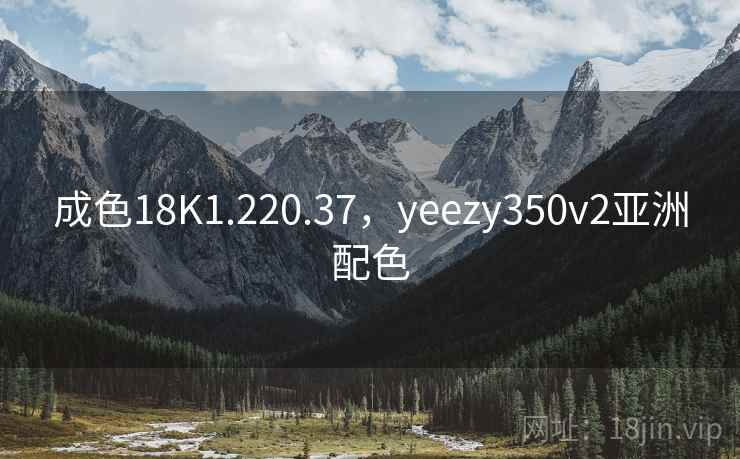 成色18K1.220.37,yeezy350v2亚洲配色 成色18K1.220.37,yeezy350v2亚洲配色