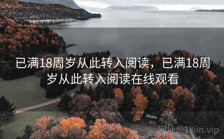 已满18周岁从此转入阅读，已满18周岁从此转入阅读在线观看